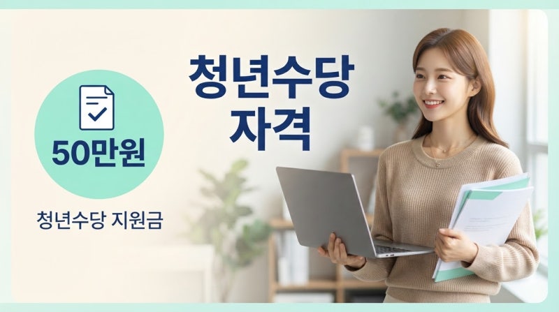 2026 청년수당 신청 자격, 알바 중이어도 가능할까?