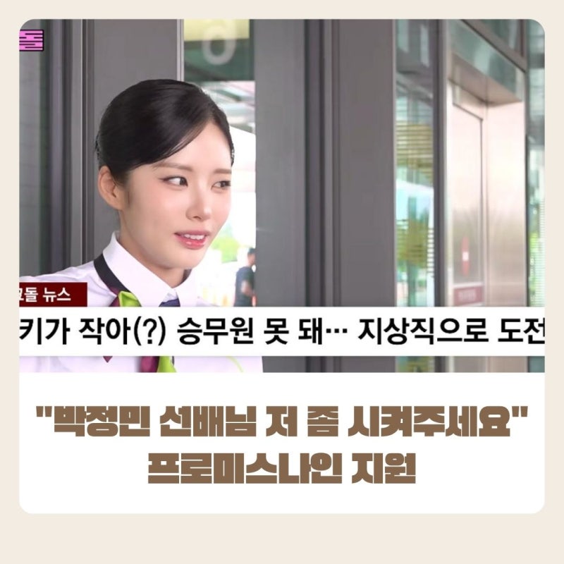 "박정민 선배님 저 좀 시켜주세요" 프로미스나인 지원, 뜬금없는 러브콜의 정체