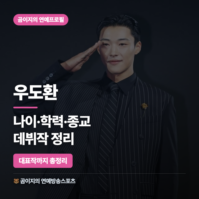 우도환 배우 나이 학력 종교 데뷔작, 대표작까지 모두 정리했습니다