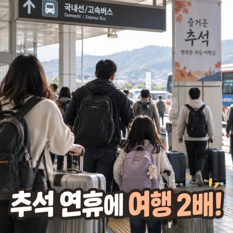 추석 연휴 길어지자 국내여행 2배 늘었다