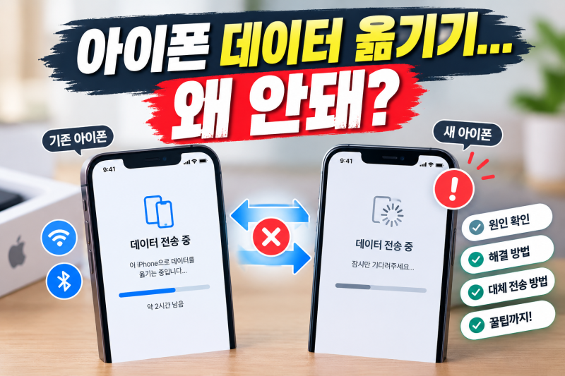 아이폰 마이그레이션 안됨? 데이터 옮기기 멈췄다면 이렇게 해결하세요