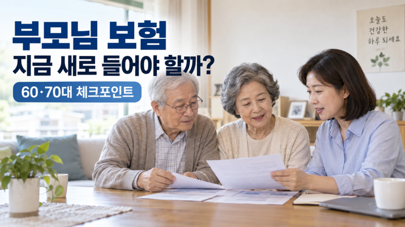 부모님 보험, 지금 새로 들어야 할까? 60대·70대라면 이것부터 확인하세요