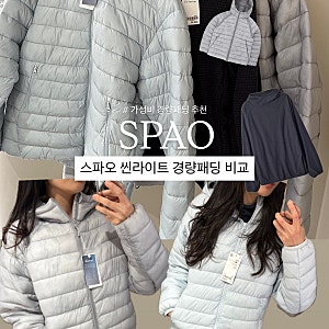 스파오 세일 뭐사지? 스파오 경량패딩 씬라이트 착용 후기 & 무신사 경량패딩 추천 스파오 와....