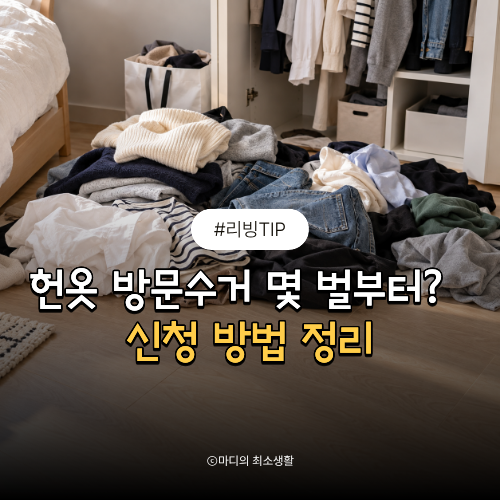 헌옷 방문수거 몇 벌부터 가능할까? 신청 방법 정리