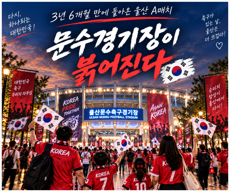 손흥민 울산에서 본다! 3년 6개월 만의 A매치, 9월 21일 예매 시작!
