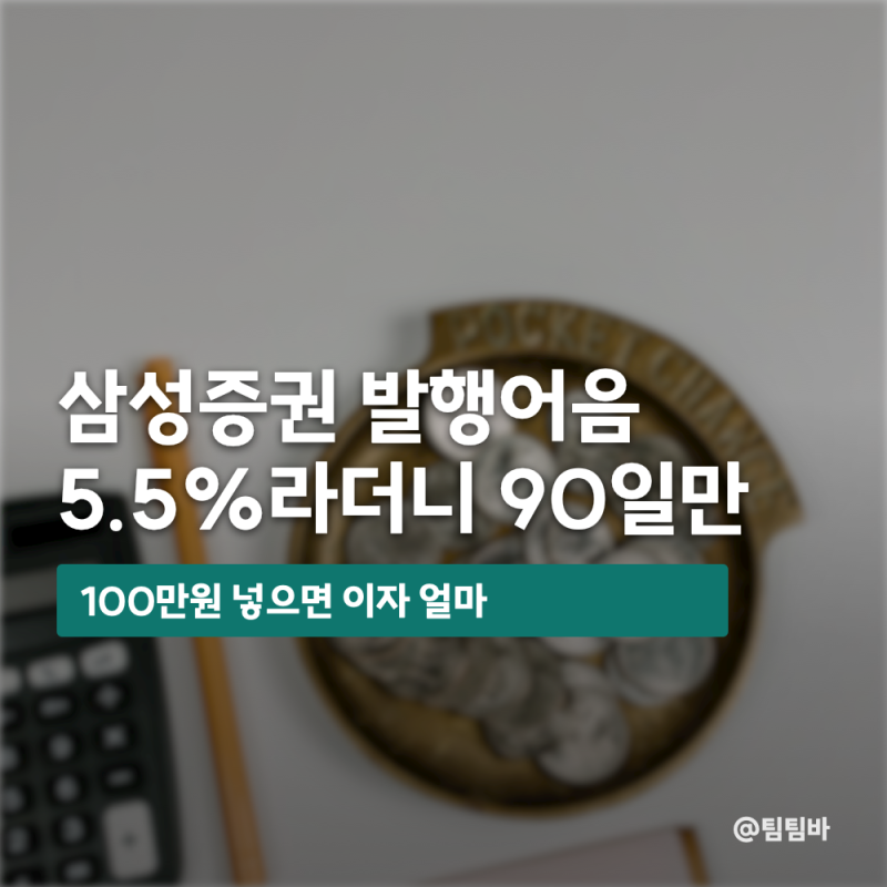 "5.5%라더니 90일만" 삼성증권 발행어음 이자 얼마?
