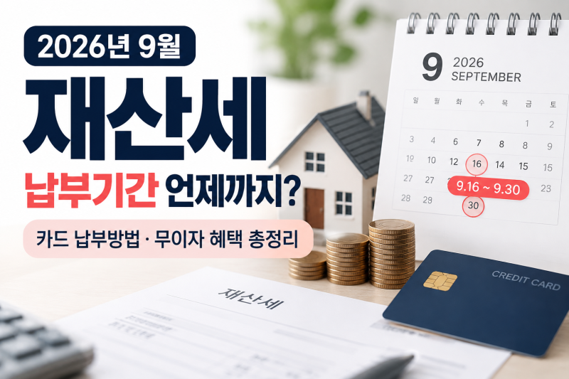 2026년 9월 재산세 납부 기간 언제까지? 카드 납부 방법·무이자 혜택 총정리