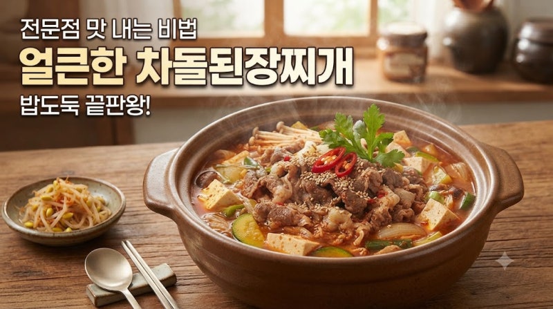 얼큰한 차돌된장찌개, 전문점 맛 내는 비법