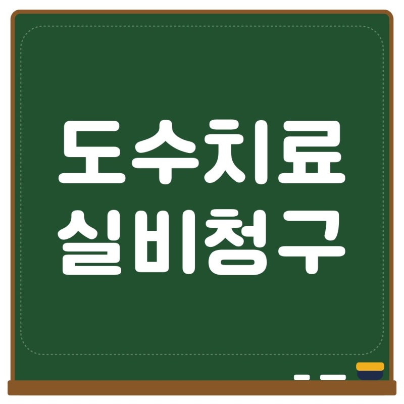 도수치료 주 2회로 잡으면 두 달 만에 끝 - 실비청구 15회·급여통원·5세대 꼭 확인하세요