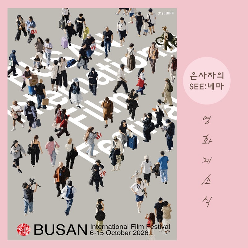 2026년 제31회 부산국제영화제(BIFF) 개막 정보 & 예매 일정, 꼭 봐야할 상영작 10편 추천
