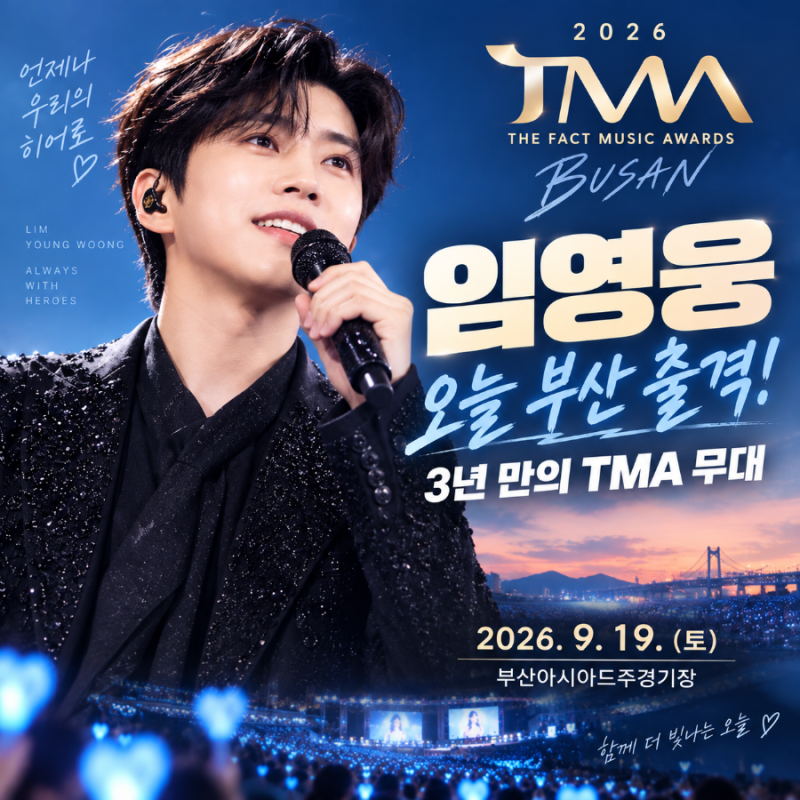 임영웅 오늘 2026 TMA 부산 출격, 3년 만의 시상식 무대 기대되는 이유