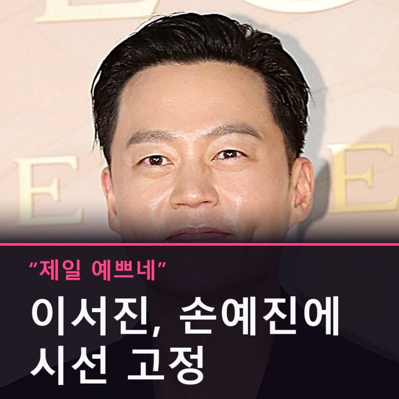 "제일 예쁘네" 이서진, 손예진 보자마자 눈 못 뗐다…지창욱은 뒷전