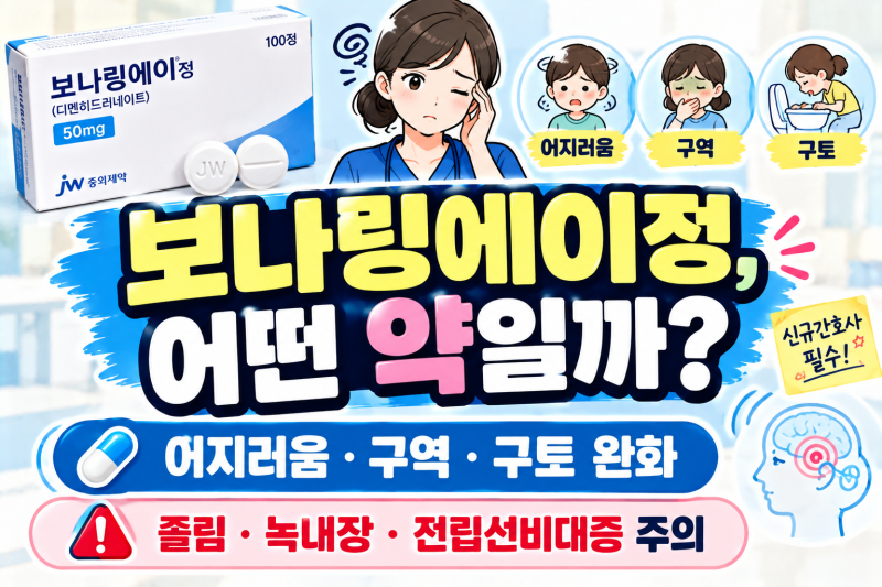 [어지럼증] 보나링에이정 효능·성분·적응증 총정리｜디멘히드리네이트 현기증·구역·구토 ....