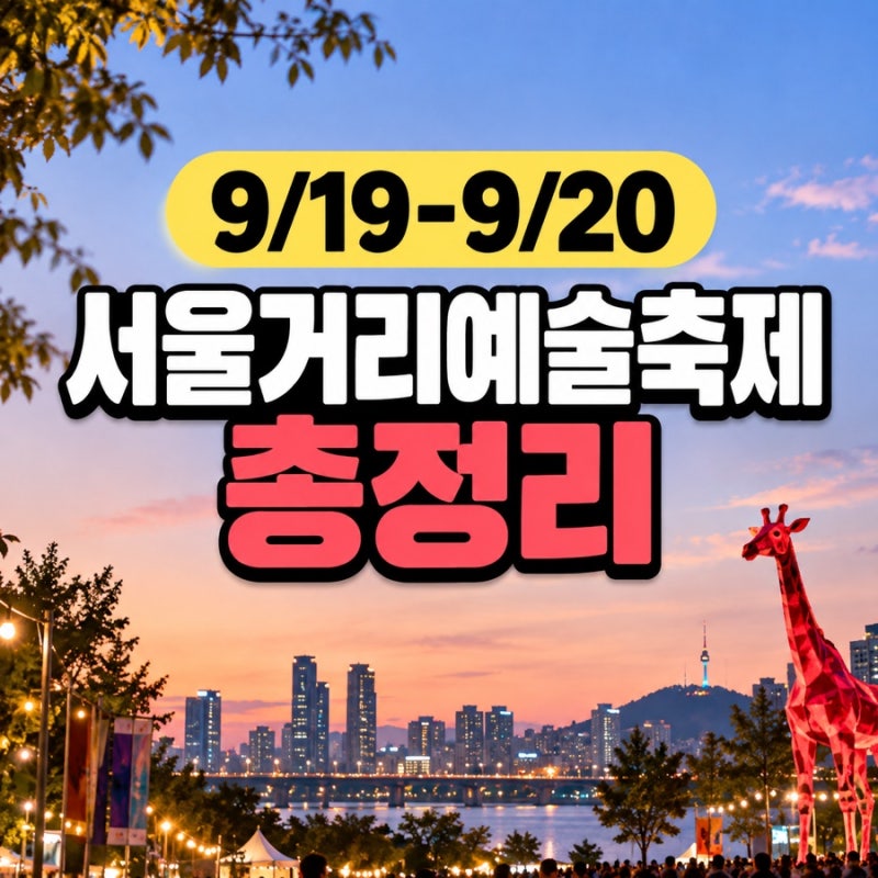 2026 서울거리예술축제 / 뚝섬한강공원과 서울숲에서 무료로 즐기는 가을축제