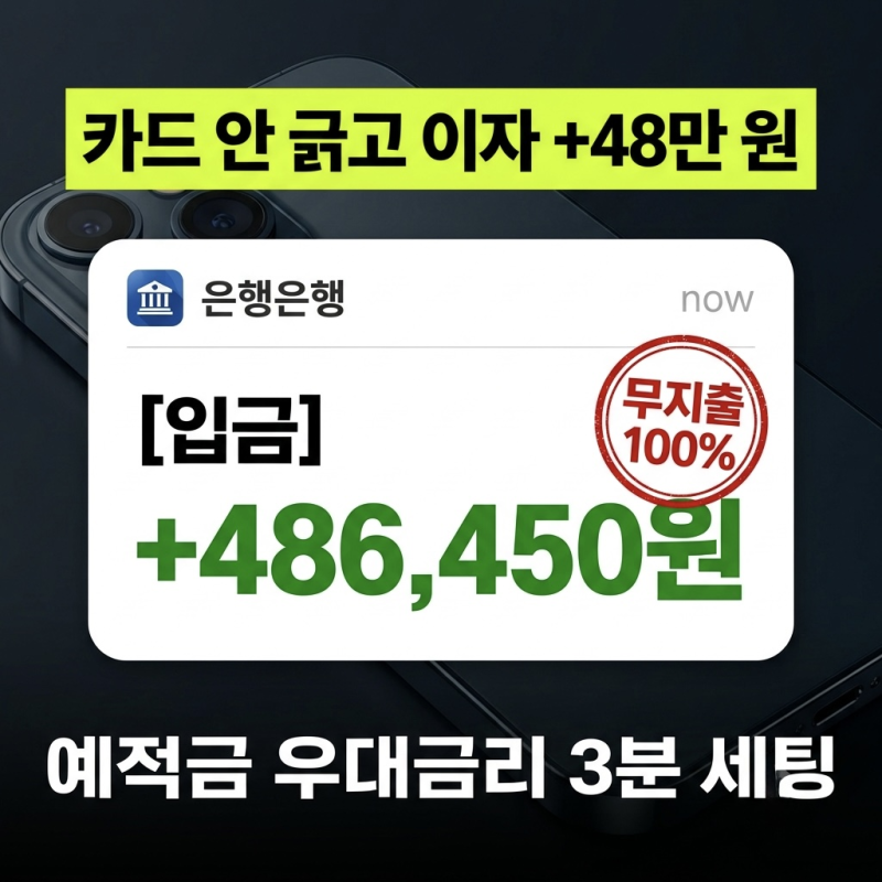 [국민/신한] 예적금 급여이체 우대금리 타행 50만원 인정받는 법(ft. 카드 실적 무지출 꿀팁)
