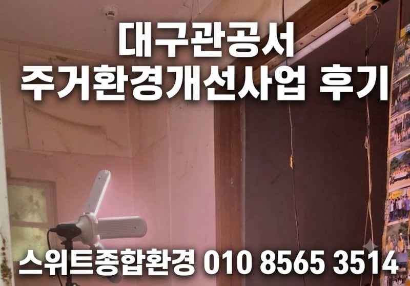 대구관공서 주거환경개선 사업후기 | 행정복지센터 취약계층 특수청소 현장(스위트종합환경....