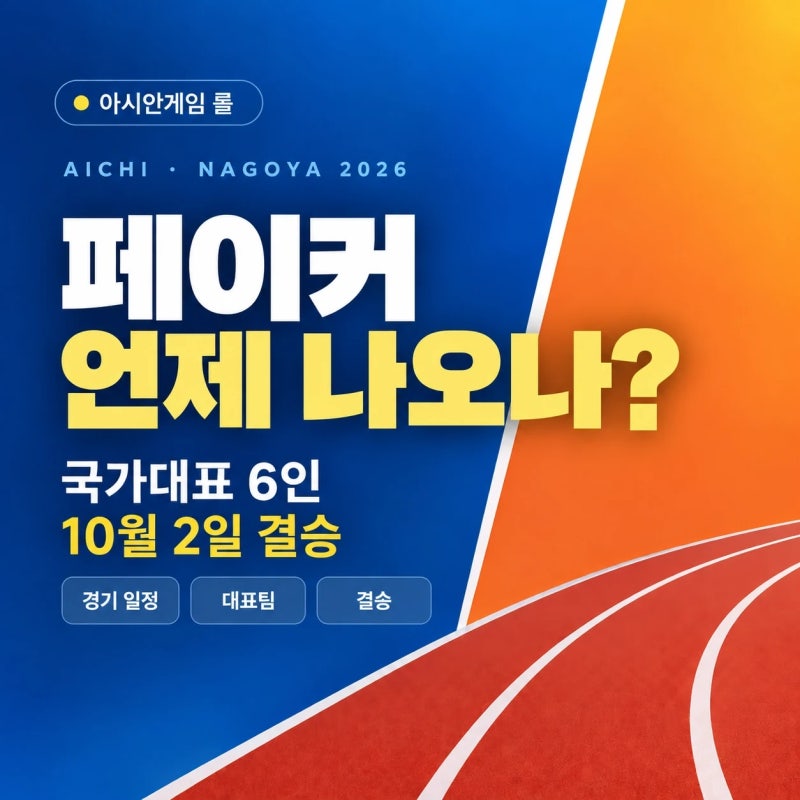 아시안게임 LoL 롤 페이커 경기 언제? 일정 정리 (국가대표 6인·10월 2일 결승·중계)