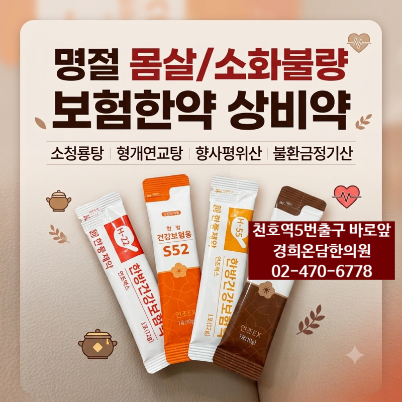 명절 과식·몸살 대비! 쌍화탕 & 보험한약 4종 상비약은?