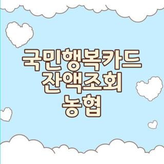 국민행복카드 잔액조회 농협 자격요건 신청방법 지원금액 신청기간 한눈에, 모르면 손해보....