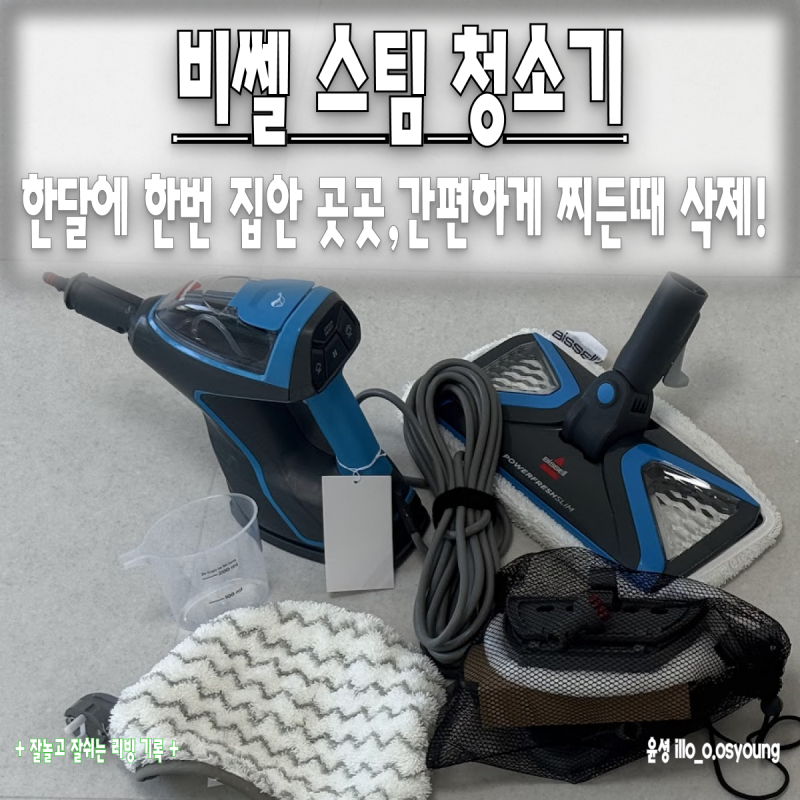 손쉽게 찌든때 없애고 싶을때! 비쎌 슬림 스팀청소기 BA-BS2233S 내돈내산 실사용 후기