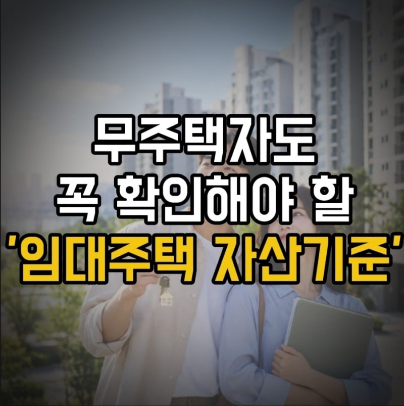 무주택이어도 공공임대 신청이 갈리는 이유(행복주택·국민임대·공공임대)