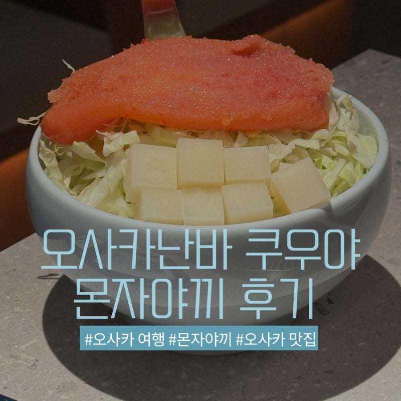 오사카 난바 맛집 추천｜츠키시마 몬자 쿠우야 난바 명란 몬자야키 후기