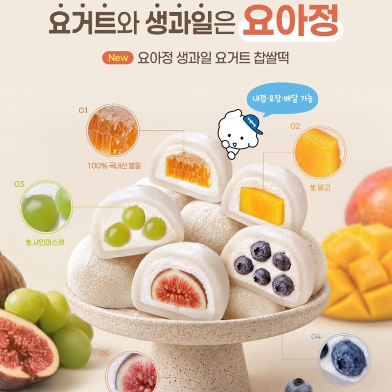 요아정 신메뉴 출시 생과일 요거트 찹쌀떡 5종 가격 정리