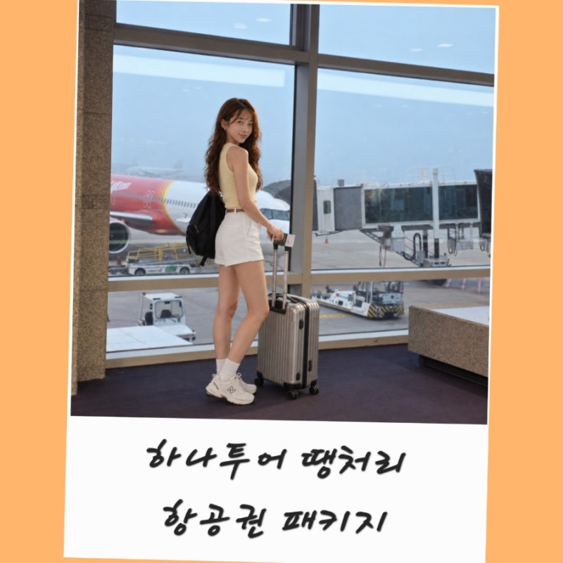 하나투어 땡처리항공권 땡처리패키지 예매 땡처리닷컴