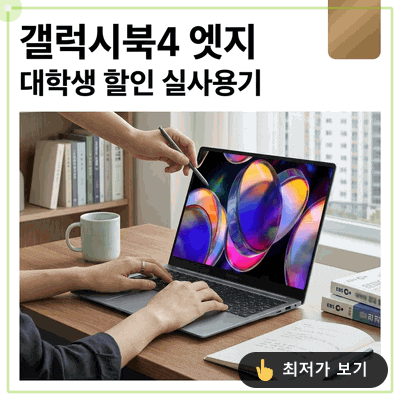 삼성전자 갤럭시북4 엣지 NT750XQB 대학생 할인 후기