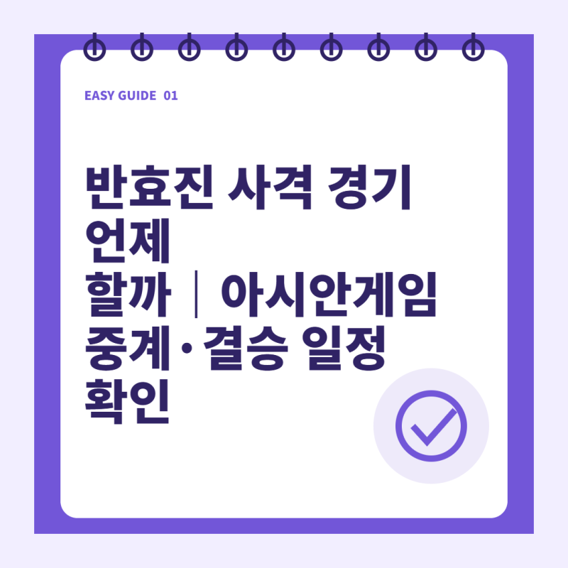 나고야 아시안게임 반효진 10m 공기소총 언제 할까 경기시간·중계 확인