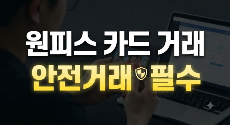원피스 카드 번개장터·중고나라 안전결제 사기 예방 가이드