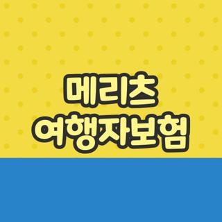 메리츠 여행자보험 가입 조회 방법 및 핸드폰 캐리어 파손 청구 서류 3가지 완벽 정리