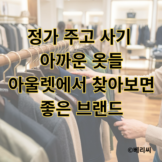 정가 주고 사기 아까운 옷들｜아울렛에서 찾아보면 좋은 브랜드