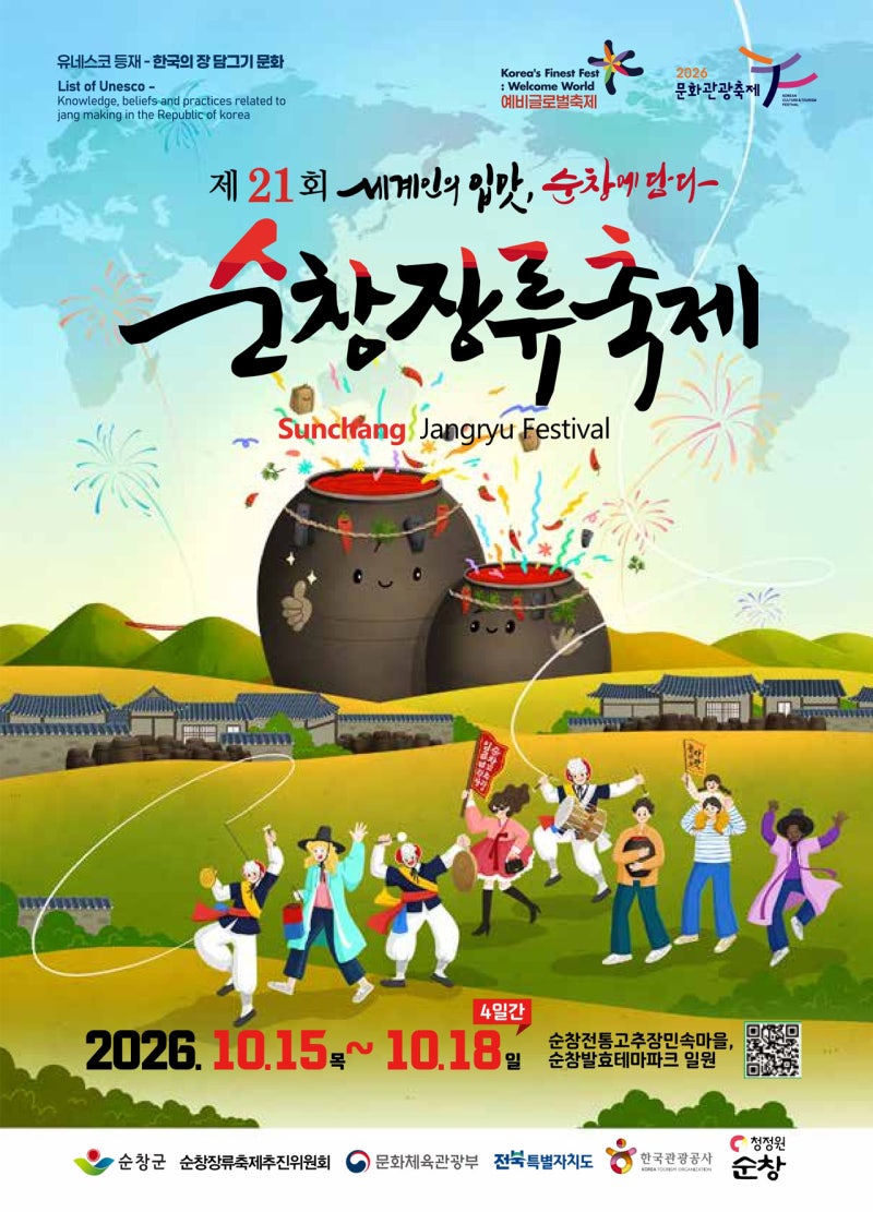 순창장류축제 2026 일정｜10월 15일 개막·프로그램·주차 총정리