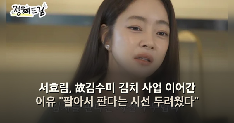 서효림, 故김수미 김치 사업 이어간 이유 "팔아서 판다는 시선 두려웠다"