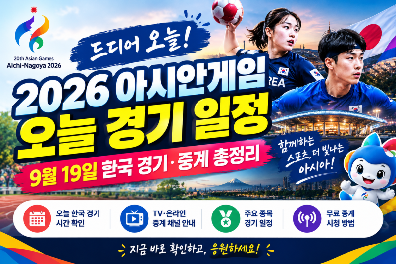 2026 아시안게임 오늘 경기 총정리｜한국 경기 몇 시? 중계 채널까지