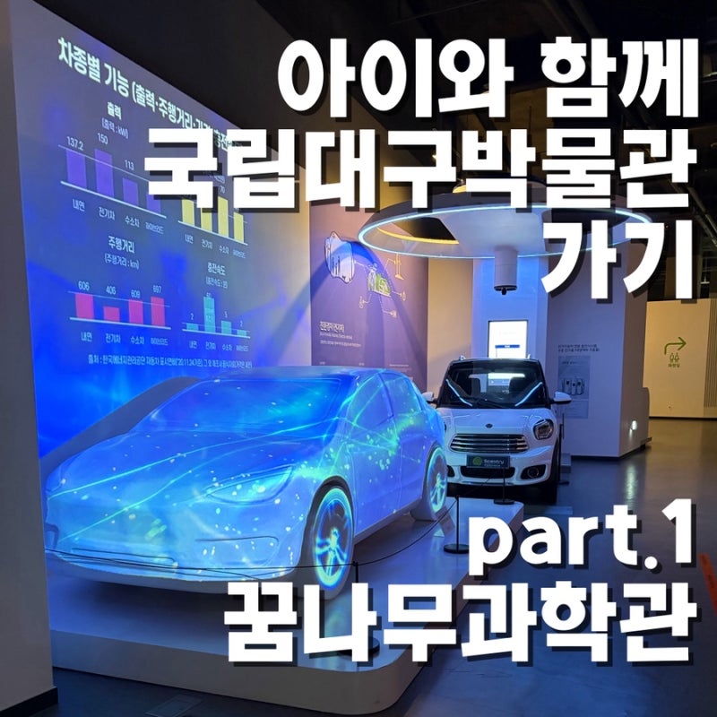 대구에서 아이랑 실내 어디가지? 꿈나무과학관부터 모빌리티움까지