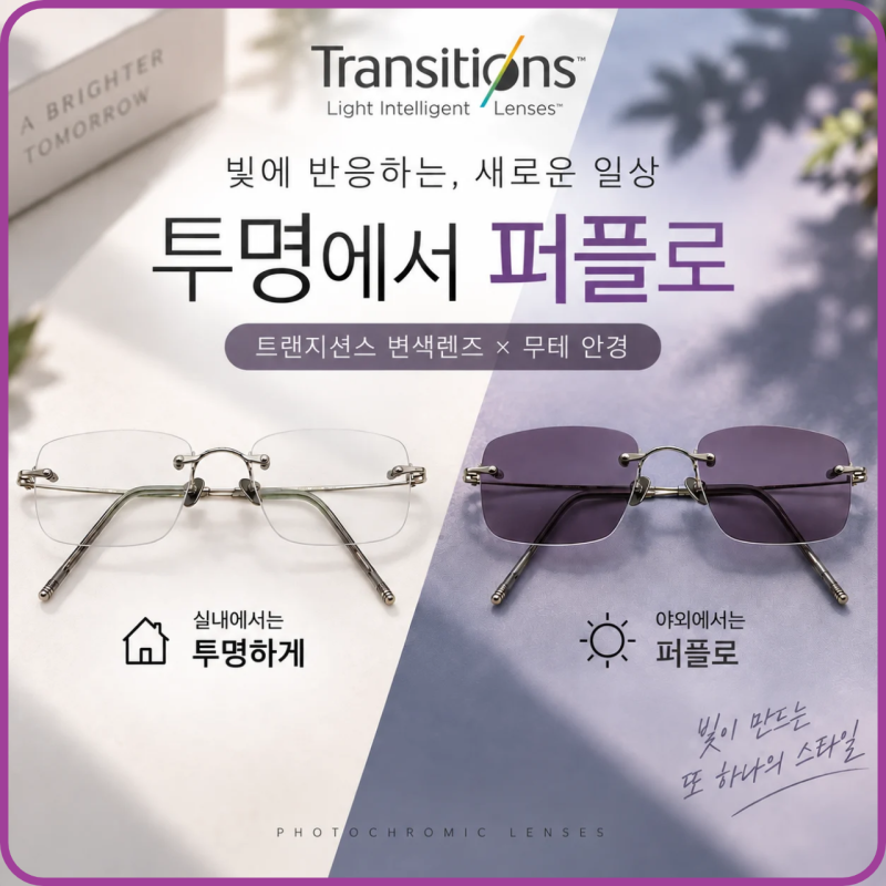 안경원 원장이 직접 써보는 무테 + 트랜지션스 퍼플 조합 (가평 변색 안경 / 1001안경콘택트 가....