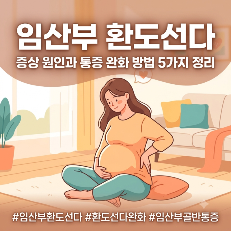 임산부 환도선다 통증 완화 방법: 테이핑 붙이는 법부터 폼롤러 마사지까지