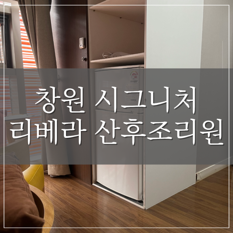 창원 산후조리원｜시그니처 리베라산후조리원 2주 지내본 이야기