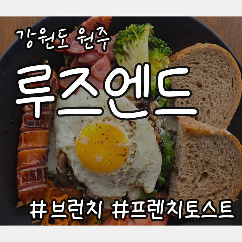 [강원도 원주] 루즈엔드 / 브런치 맛집, 감성카페, 프렌치토스트, 커피맛집, 이쁜 분위기