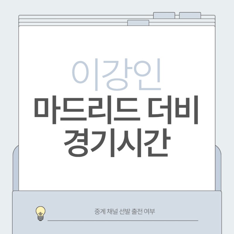 이강인 마드리드 더비 경기시간 중계 채널 선발 출전 여부