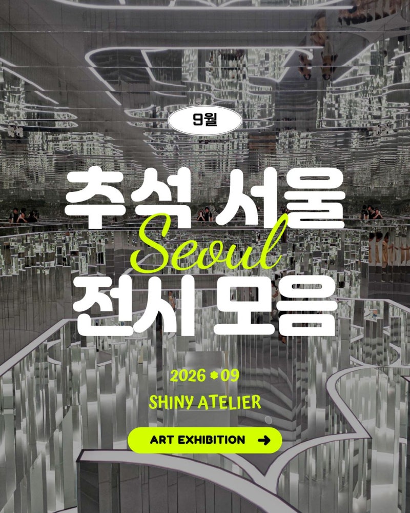 추석 서울 전시 여행 가볼 만한 곳 전시회 9월 연휴 15곳 오픈 정보