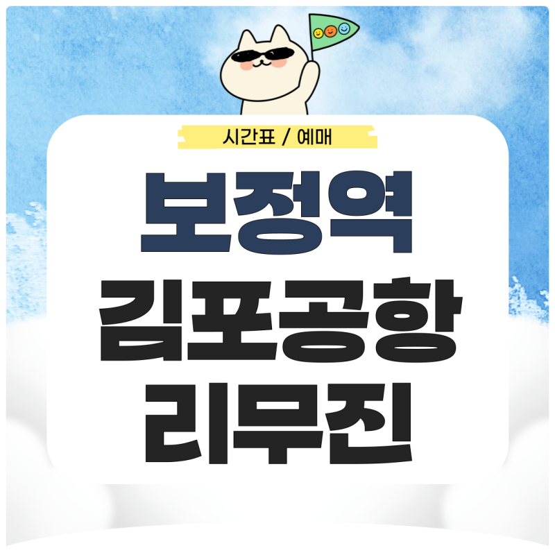 보정역에서 김포공항 리무진 시간표 예매 가는법 완벽 정리
