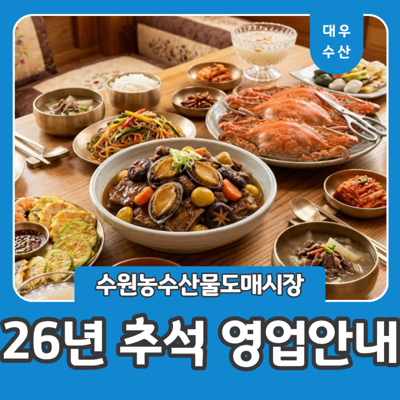추석 명절 장보기 걱정 끝! 추석 연휴 휴무 없는 수원수산시장 대우수산