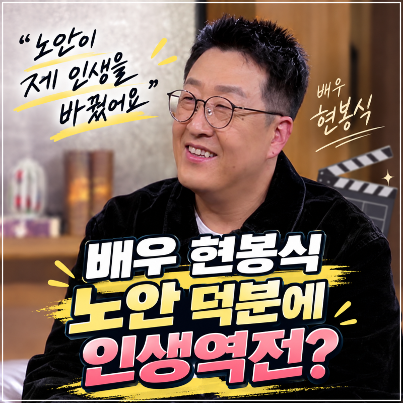 [데이앤나잇] 현봉식, 이준혁과 동갑인데 김윤석에게 반말? “17살 차이” 노안 덕 본 사연