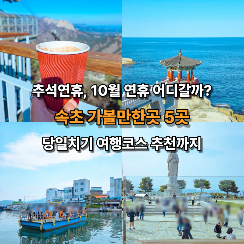 Possible for a Day Trip! 5 Places to Visit in Sokcho for Chuseok and October Golden Holiday in Gangwon-do