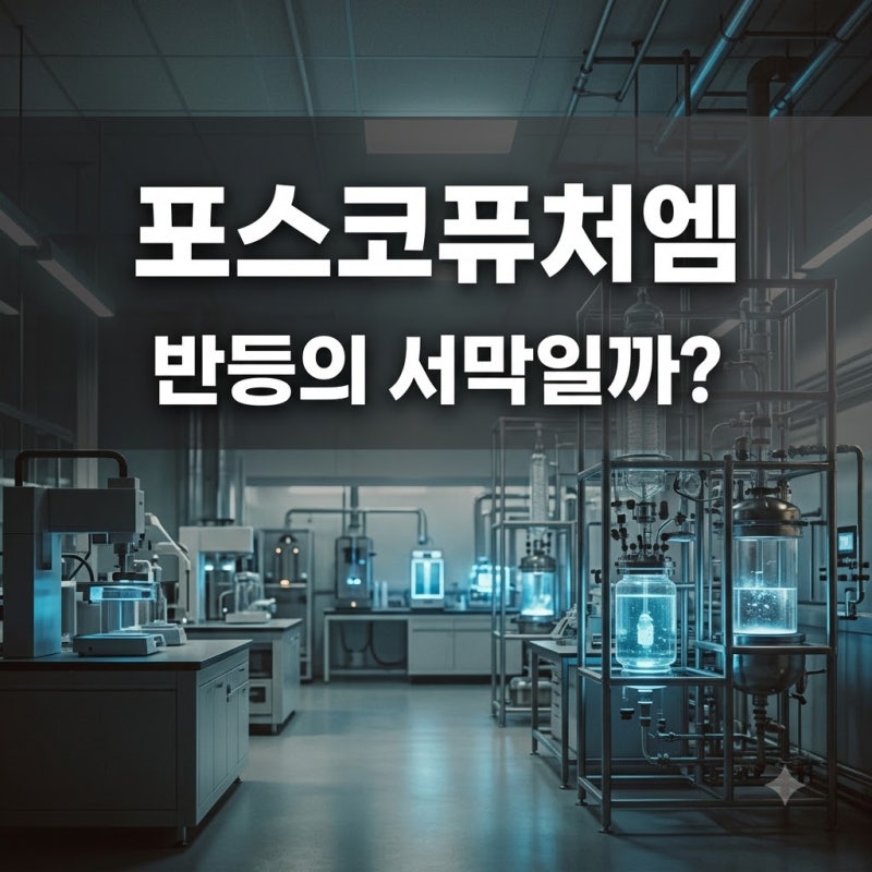 "60만원 간다더니.." 포스코퓨처엠주가 보고 투자자들이 놀란 이유