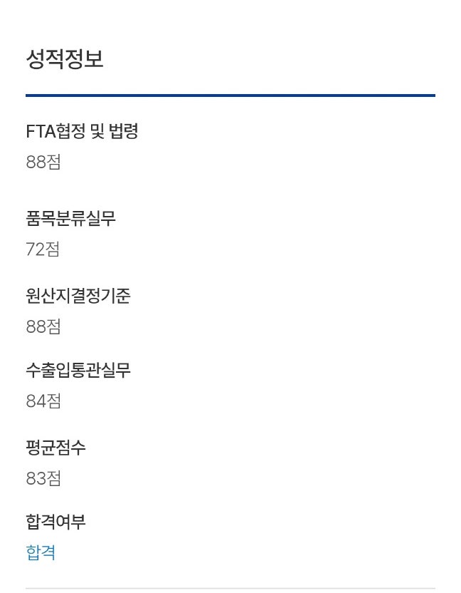 제 39회 원산지관리사 합격후기 및 공부법(1트, 대학생)