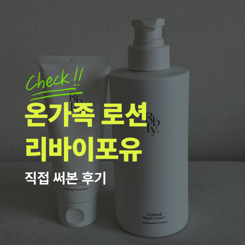 아기 모공각화증 보습템, 관리부터 보습까지 리바이포유 컨트롤 로션, 인텐시브 크림 내돈내....